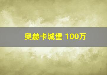 奥赫卡城堡 100万